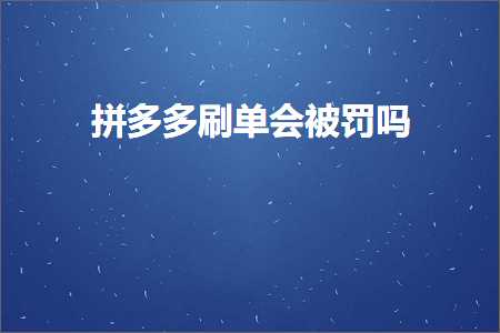 电商拼多多刷单会被罚吗